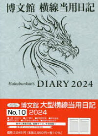 2024年版 大型横線当用日記 A5 2024年1月始まり 10