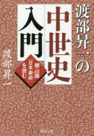 渡部昇一の中世史入門 頼山陽「日本楽府」を読む