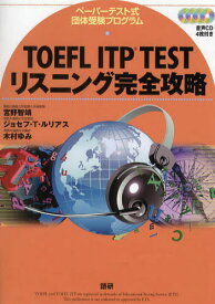TOEFL ITP TESTリスニング完全攻略 ペーパーテスト式団体受験プログラム