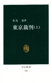 東京裁判 上