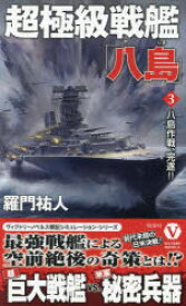 超極級戦艦「八島」 3