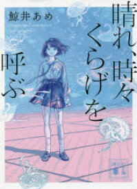 晴れ、時々くらげを呼ぶ