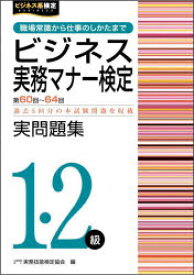 ビジネス実務マナー検定実問題集1・2級 第60回〜第64回