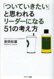 「ついていきたい」と思われるリーダーになる51の考え方