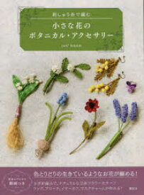 刺しゅう糸で編む小さな花のボタニカル・アクセサリー