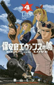 保安官エヴァンスの嘘 DEAD OR LOVE 4