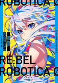 RE：BEL ROBOTICA 0-レベルロボチカ0-