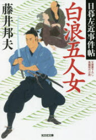 白浪五人女 文庫書下ろし／長編時代小説 日暮左近事件帖