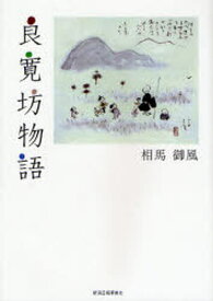 良寛坊物語 新装版