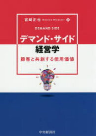 デマンド・サイド経営学 顧客と共創する使用価値