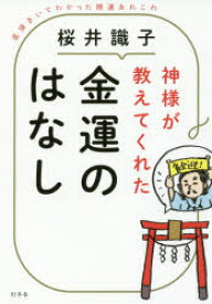 神様が教えてくれた金運のはなし 直接きいてわかった開運あれこれ