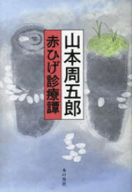 山本周五郎赤ひげ診療譚