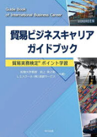 貿易ビジネスキャリアガイドブック 貿易実務検定ポイント学習