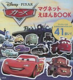 楽天市場 カーズ 絵本 児童書 図鑑 本 雑誌 コミック の通販