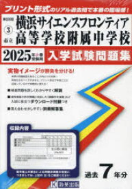 ’25 市立横浜サイエンスフロンティア高