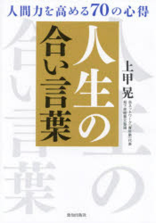 楽天市場 人生の合い言葉 人間力を高める70の心得 ぐるぐる王国 楽天市場店