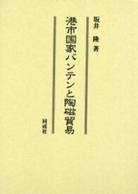 港市国家バンテンと陶磁貿易