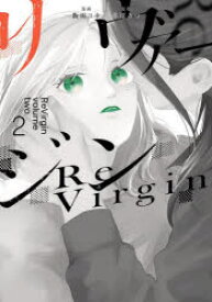 リヴァージン 2