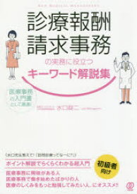 診療報酬請求事務の実務に役立つキーワード解説集 医療事務の入門書として最適!