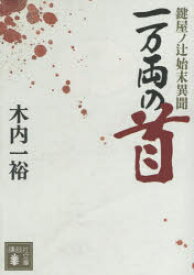 一万両の首 鍵屋ノ辻始末異聞