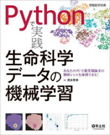 Pythonで実践生命科学データの機械学習 あなたのPCで最先端論文の解析レシピを体得できる!