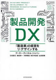 製品開発DX 「製造業」の経営をリ・デザインする