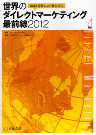 DMA国際エコー賞に学ぶ世界のダイレクトマーケティング最前線 2012