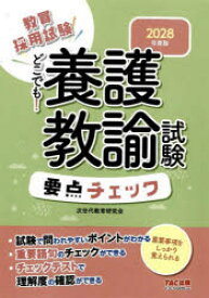 教員採用試験どこでも!養護教諭試験要点チェック 2028年度版
