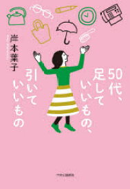 50代、足していいもの、引いていいもの