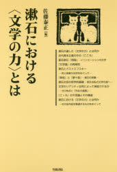 漱石における〈文学の力〉とは セール特価 今ダケ送料無料