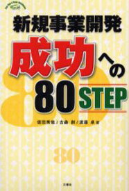 新規事業開発成功への80STEP