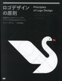 ロゴデザインの原則 効果的なロゴタイプ、シンボル、アイコンを作るためのテクニック