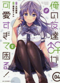 俺の友達♂♀が可愛すぎて困る! 04