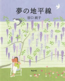 夢の地平線
