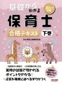 基礎からわかる保育士合格テキスト 2027年度版下巻