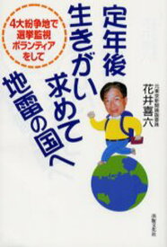 定年後生きがい求めて地雷の国へ 4大紛争地で選挙監視ボランティアをして