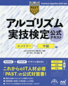 アルゴリズム実技検定公式テキスト エントリー〜中級編