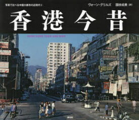 香港今昔