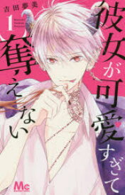 彼女が可愛すぎて奪えない 1