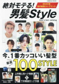 絶対モテる!男髪Style 今、1番カッコいい髪型厳選100STYLE