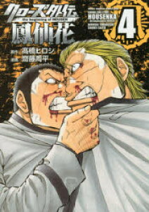 クローズ 4 本 雑誌の人気商品 通販 価格比較 価格 Com クローズ 4 本 雑誌の人気商品 通販 価格比較 価格 Com