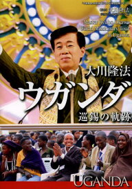 大川隆法ウガンダ巡錫の軌跡