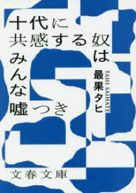 十代に共感する奴はみんな嘘つき