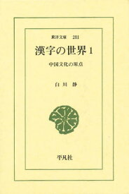 漢字の世界 中国文化の原点 1
