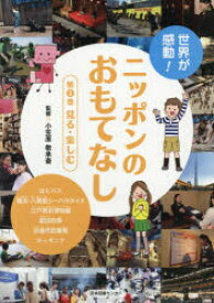 世界が感動!ニッポンのおもてなし 第3巻