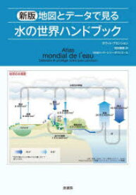 地図とデータで見る水の世界ハンドブック