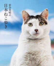 岩合光昭の日本ねこ歩き 岩合光昭の世界ネコ歩き