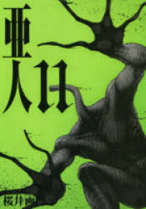 コミック 亜人の通販 価格比較 価格 Com