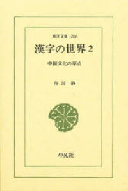 漢字の世界 中国文化の原点 2
