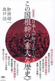日本人が知っておくべきこの国根幹の《重大な歴史》 新装版